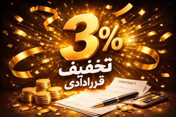 3% تخفیف قراردادی