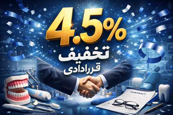 4.5% تخفیف قراردادی