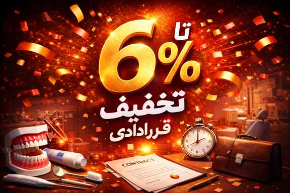 تا 6% تخفیف قراردادی